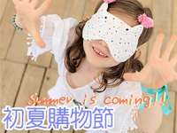La Millou 初夏購物節★滿額送非賣品純棉眼罩