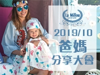 La Millou 2019/10爸媽分享大會