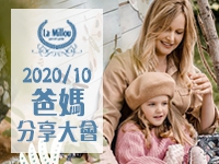 La Millou 2020/10爸媽分享大會