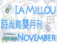 La Millou 2020/11時尚育嬰月刊