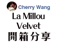 【La Millou Velvet開箱分享】Cherry Wang媽媽