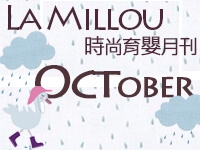 La Millou十月時尚育嬰月刊