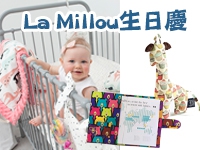La Millou 4歲生日慶★滿額送全球獨家好禮