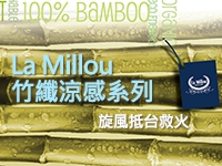 萬眾矚目! La Millou 100%竹纖涼感系列7/22旋風補貨到!