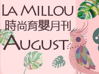 La Millou 八月時尚育嬰月刊