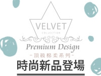 【Velvet頂級棉柔系列新品上市】打造高質感育兒生活