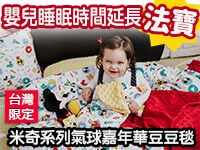 嬰兒睡眠時間延長－使用米奇系列豆豆毯