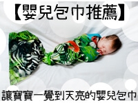 【包巾推薦】讓寶寶一覺到天亮的嬰兒包巾