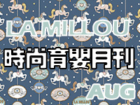 La Millou 2022/08 時尚育嬰月刊