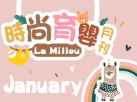 La Millou 2020/01時尚育嬰月刊
