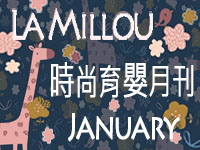 La Millou 2021/01時尚育嬰月刊