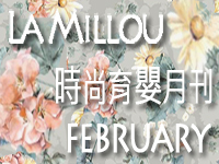 La Millou 2021/02時尚育嬰月刊