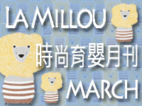 La Millou 2021/03時尚育嬰月刊