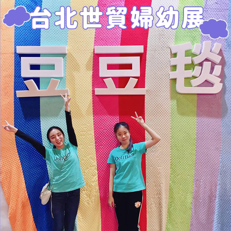 台北世貿婦幼展